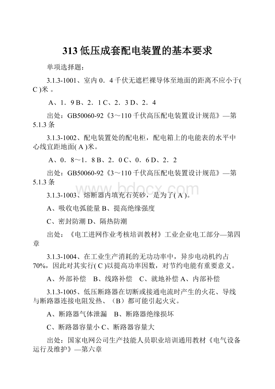 313低压成套配电装置的基本要求.docx