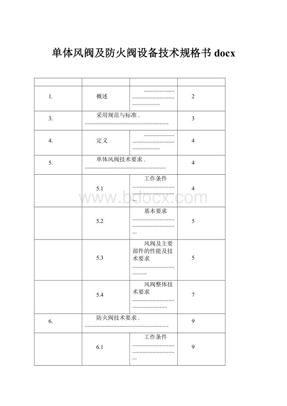 单体风阀及防火阀设备技术规格书docx.docx