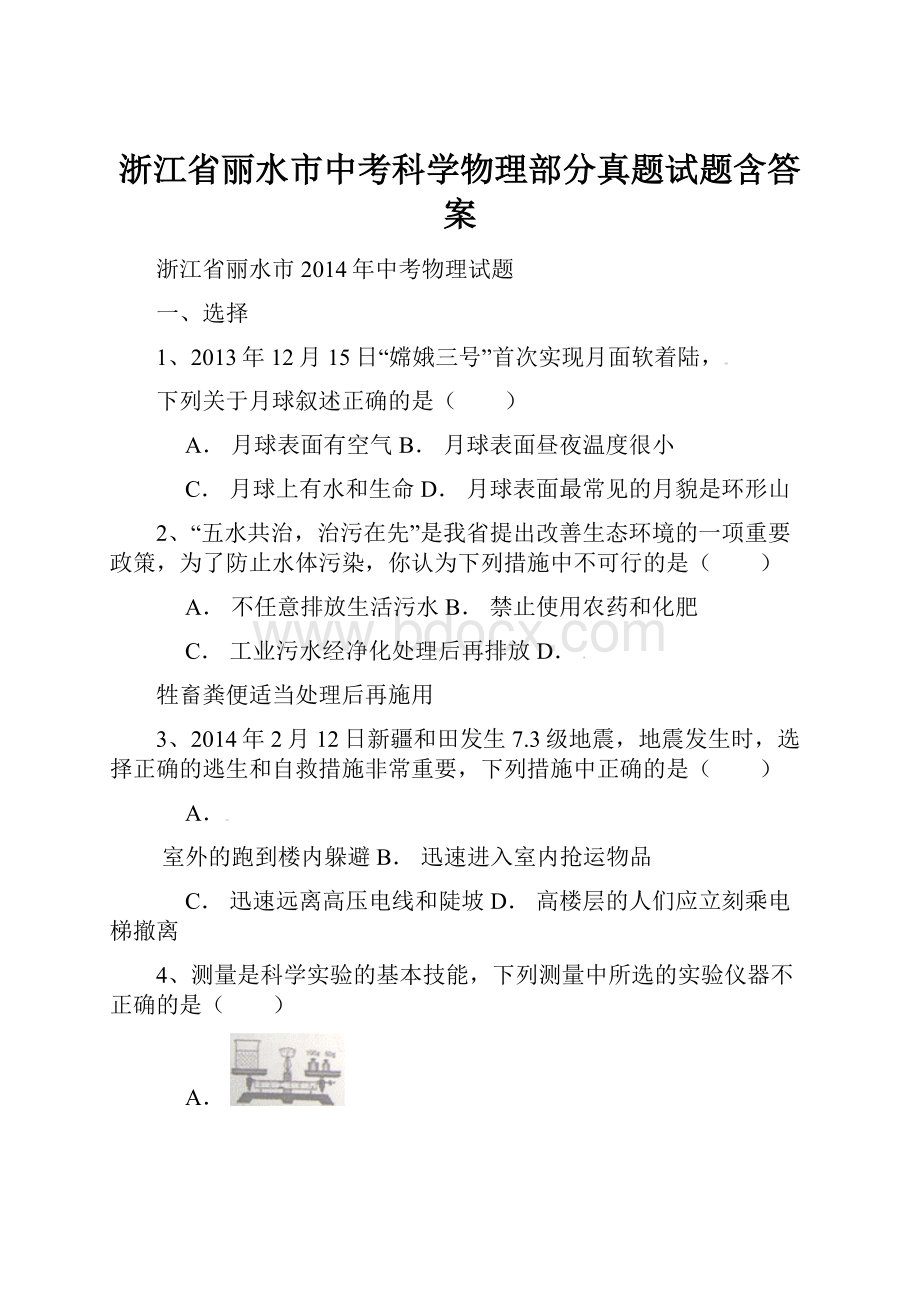 浙江省丽水市中考科学物理部分真题试题含答案.docx