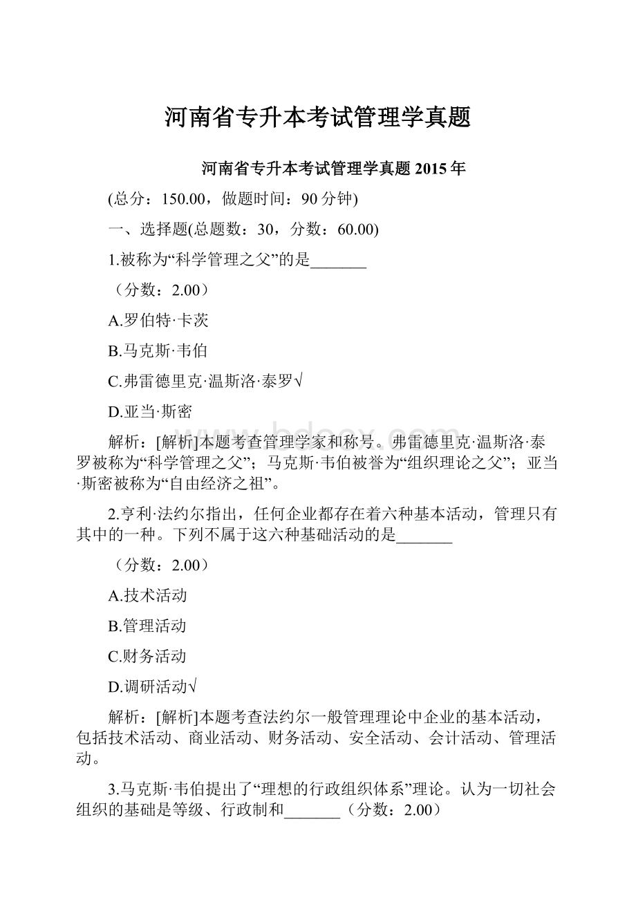 河南省专升本考试管理学真题.docx_第1页