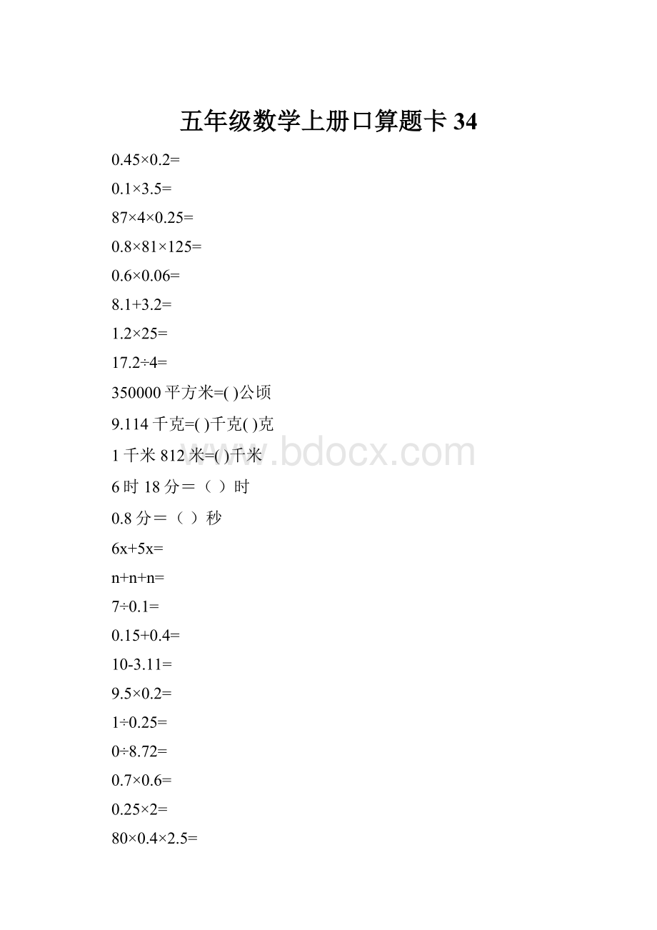 五年级数学上册口算题卡34.docx