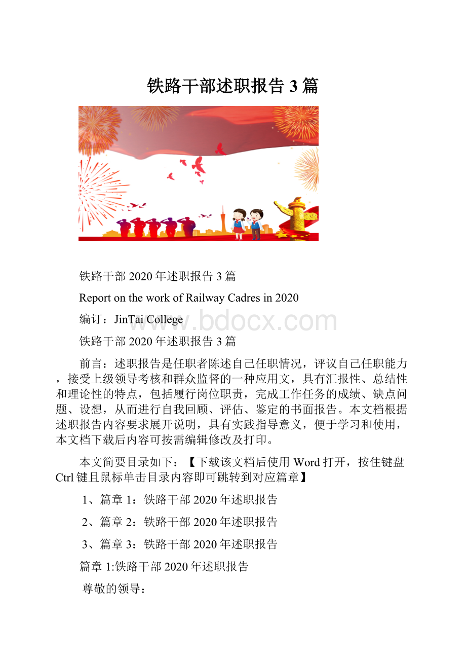 铁路干部述职报告3篇.docx