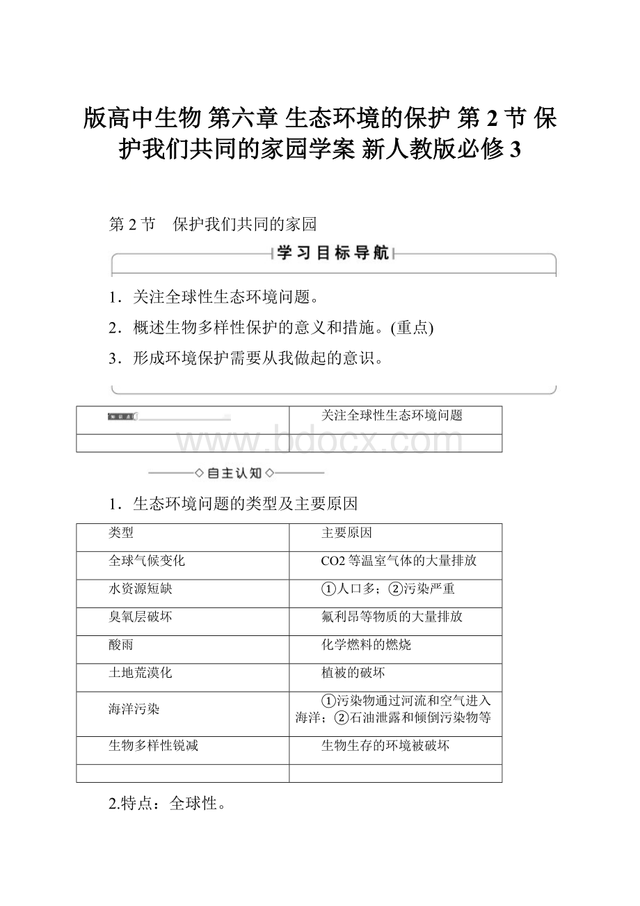 版高中生物 第六章 生态环境的保护 第2节 保护我们共同的家园学案 新人教版必修3.docx