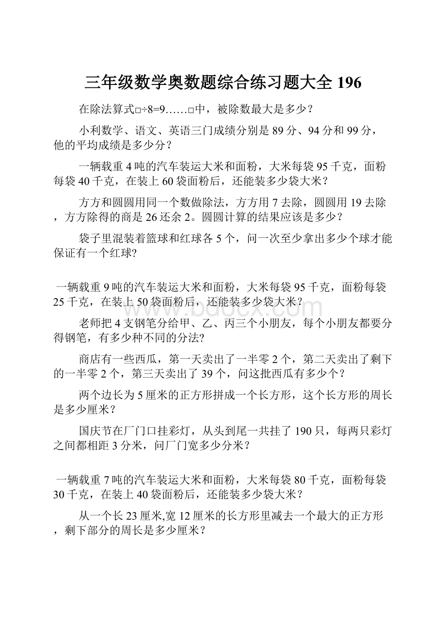 三年级数学奥数题综合练习题大全196.docx