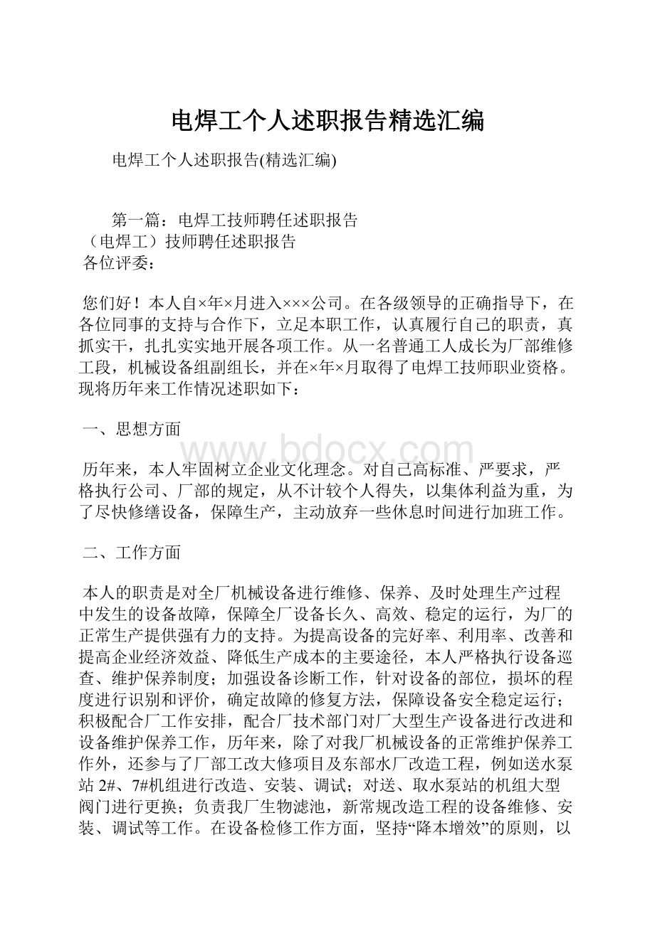 电焊工个人述职报告精选汇编.docx