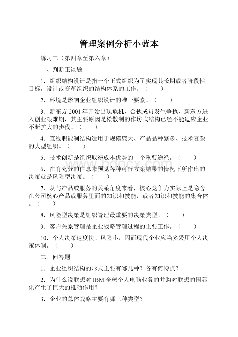 管理案例分析小蓝本.docx