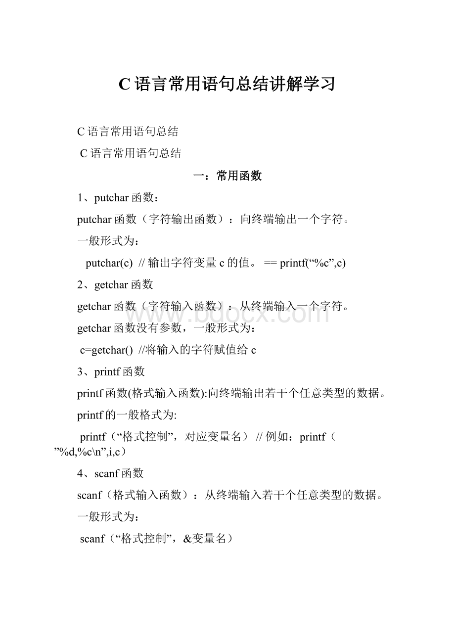 C语言常用语句总结讲解学习.docx