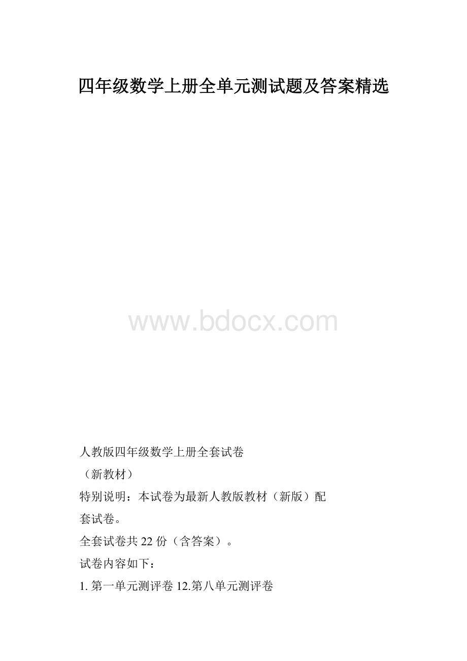 四年级数学上册全单元测试题及答案精选.docx