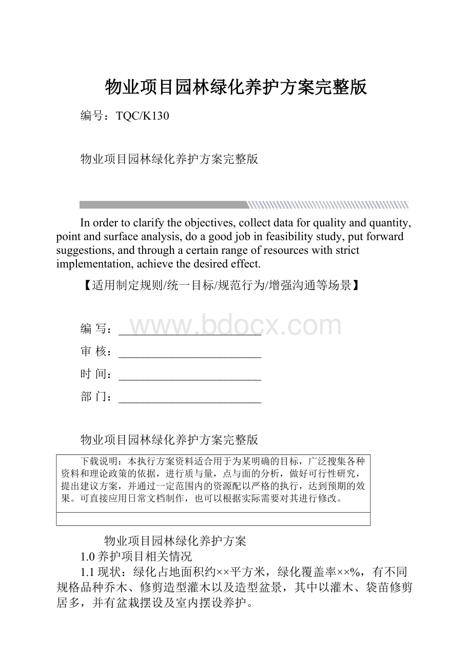 物业项目园林绿化养护方案完整版.docx