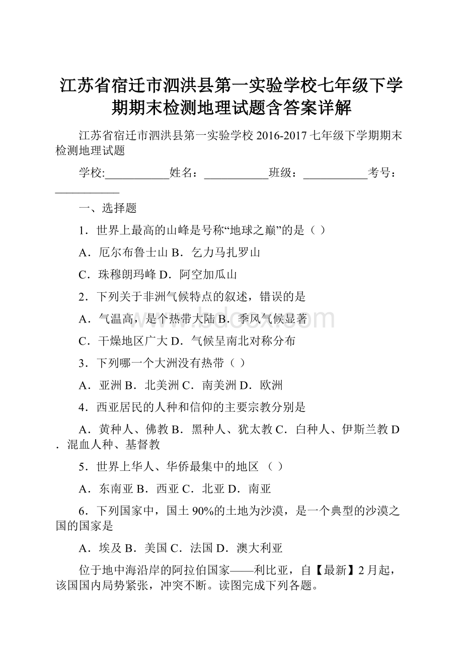 江苏省宿迁市泗洪县第一实验学校七年级下学期期末检测地理试题含答案详解.docx