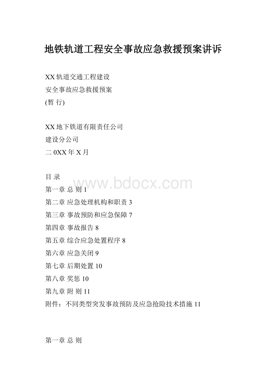 地铁轨道工程安全事故应急救援预案讲诉.docx