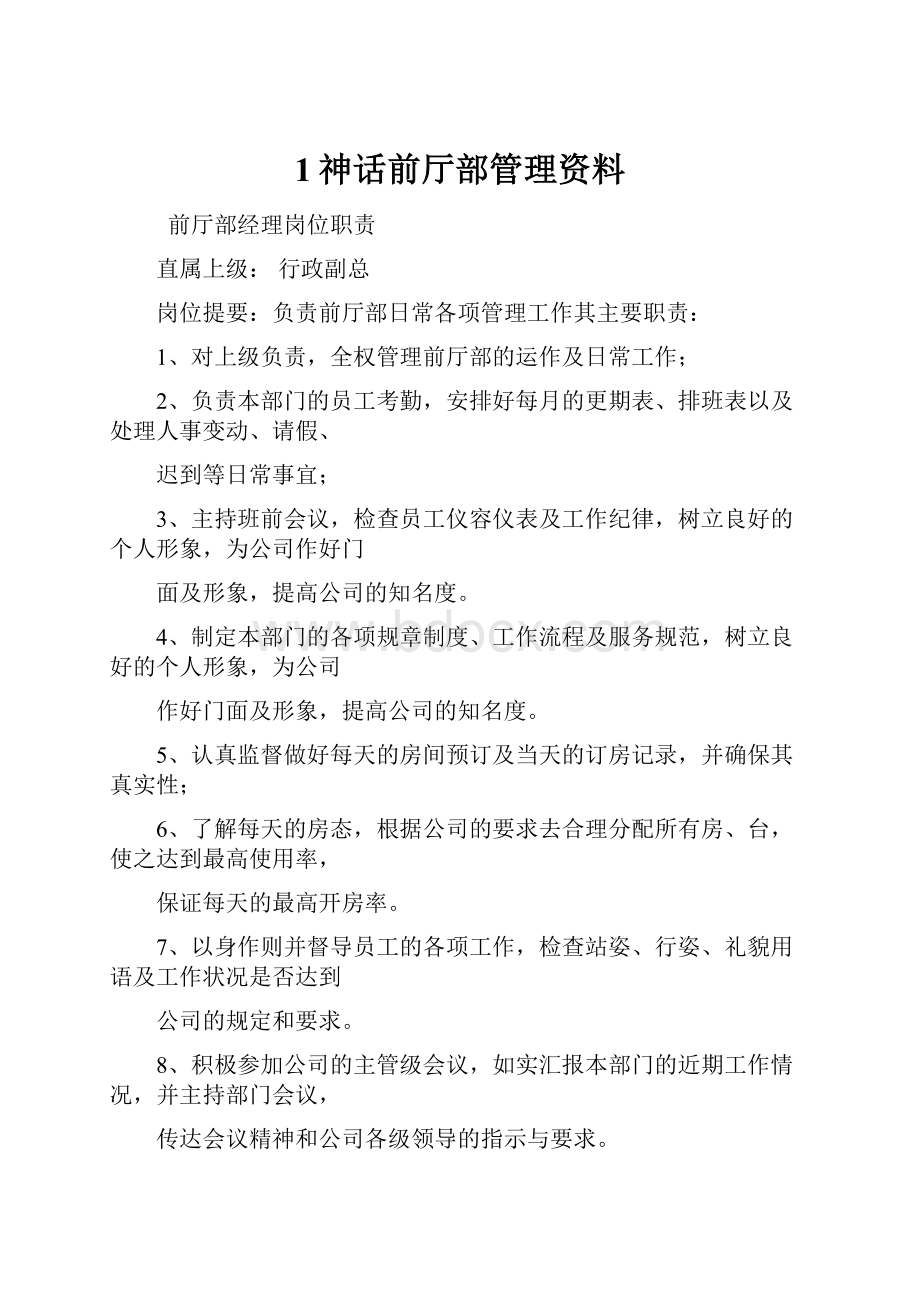 1神话前厅部管理资料.docx