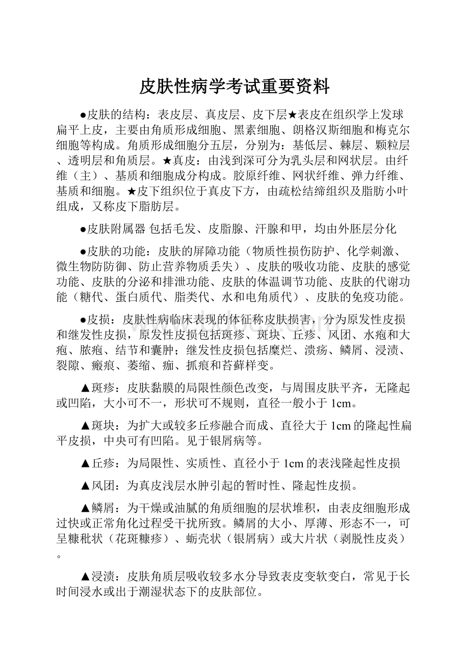 皮肤性病学考试重要资料.docx