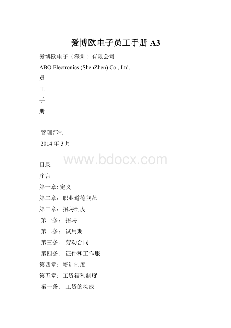 爱博欧电子员工手册 A3.docx