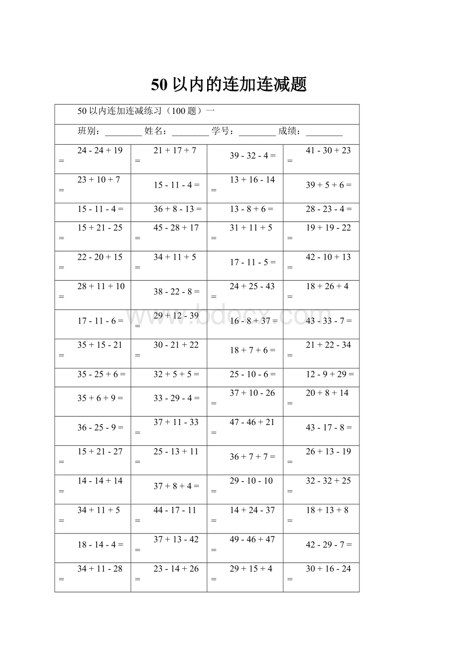 50以内的连加连减题.docx