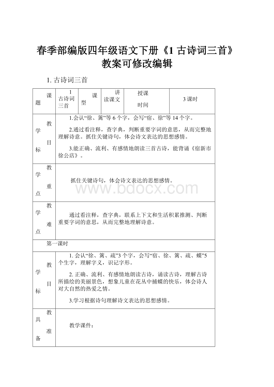 春季部编版四年级语文下册《1 古诗词三首》教案可修改编辑.docx