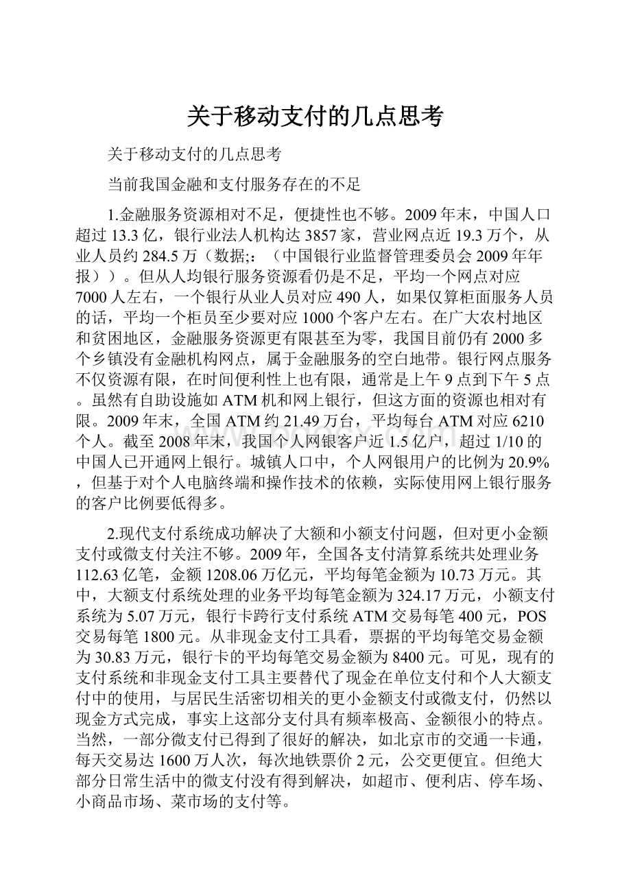 关于移动支付的几点思考.docx