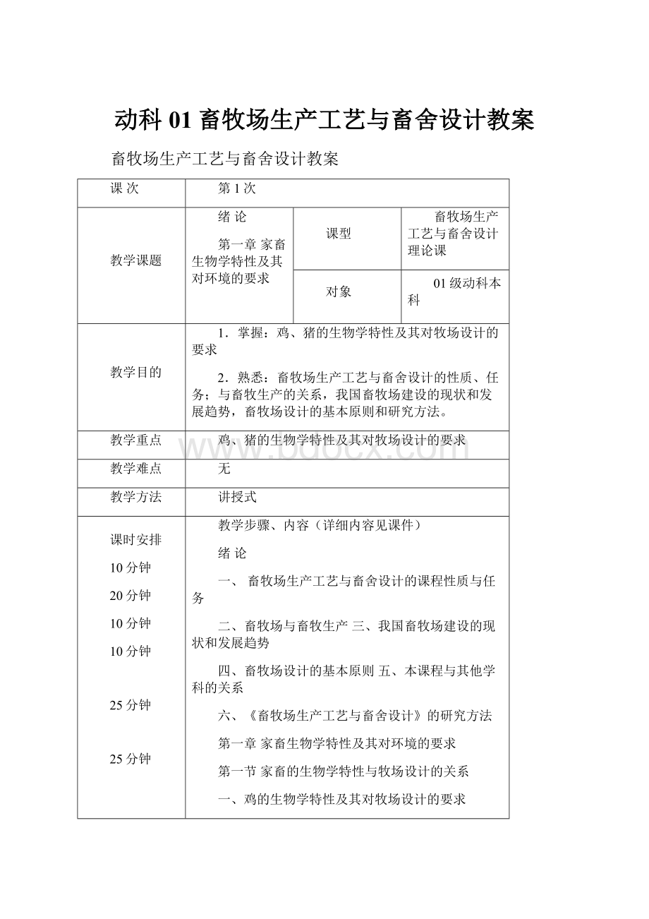 动科01畜牧场生产工艺与畜舍设计教案.docx