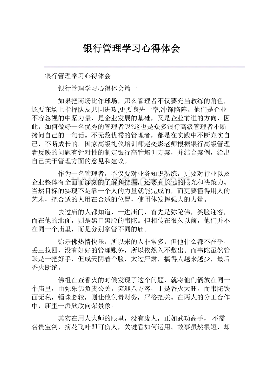 银行管理学习心得体会.docx