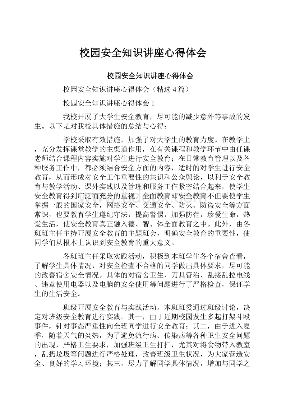 校园安全知识讲座心得体会.docx