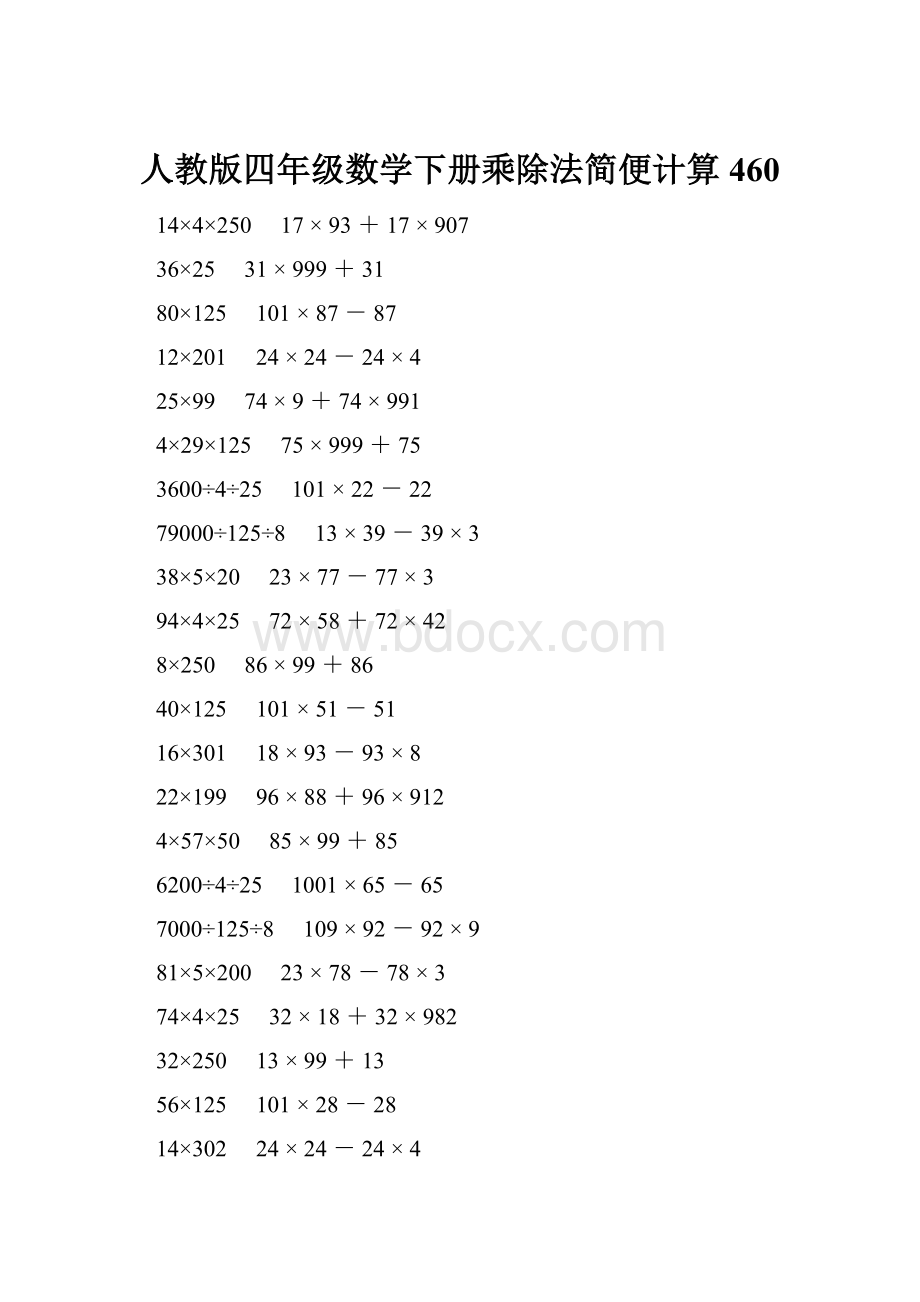 人教版四年级数学下册乘除法简便计算 460.docx