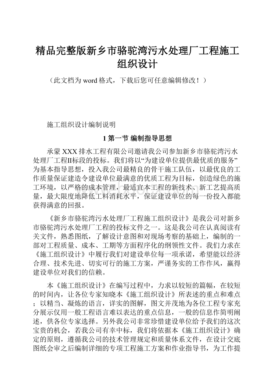 精品完整版新乡市骆驼湾污水处理厂工程施工组织设计.docx