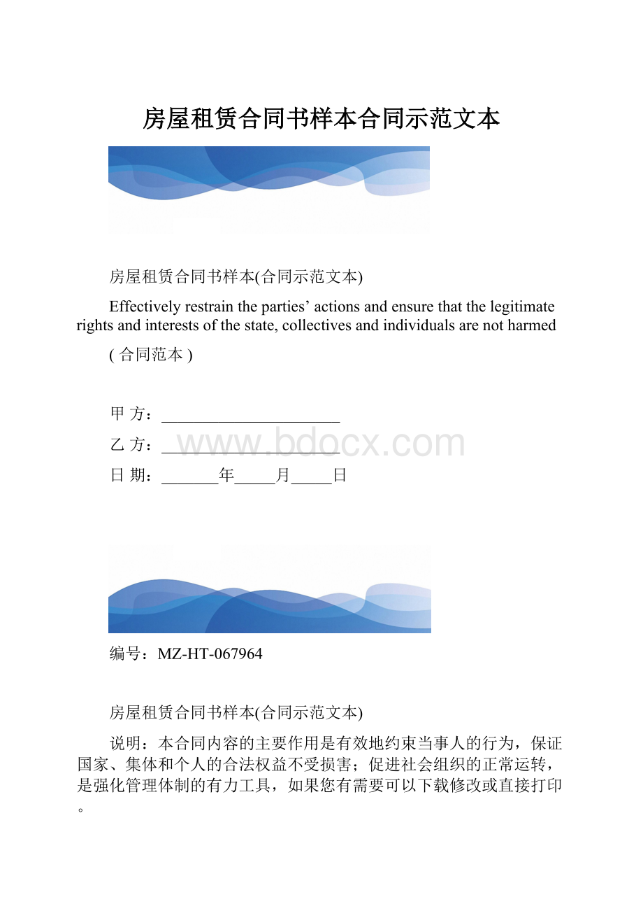 房屋租赁合同书样本合同示范文本.docx_第1页