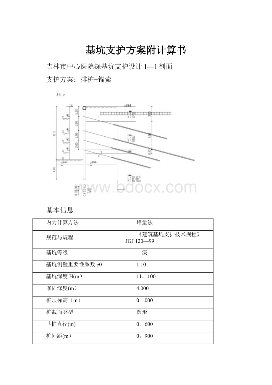 基坑支护方案附计算书.docx