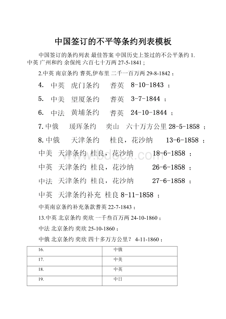 中国签订的不平等条约列表模板.docx_第1页