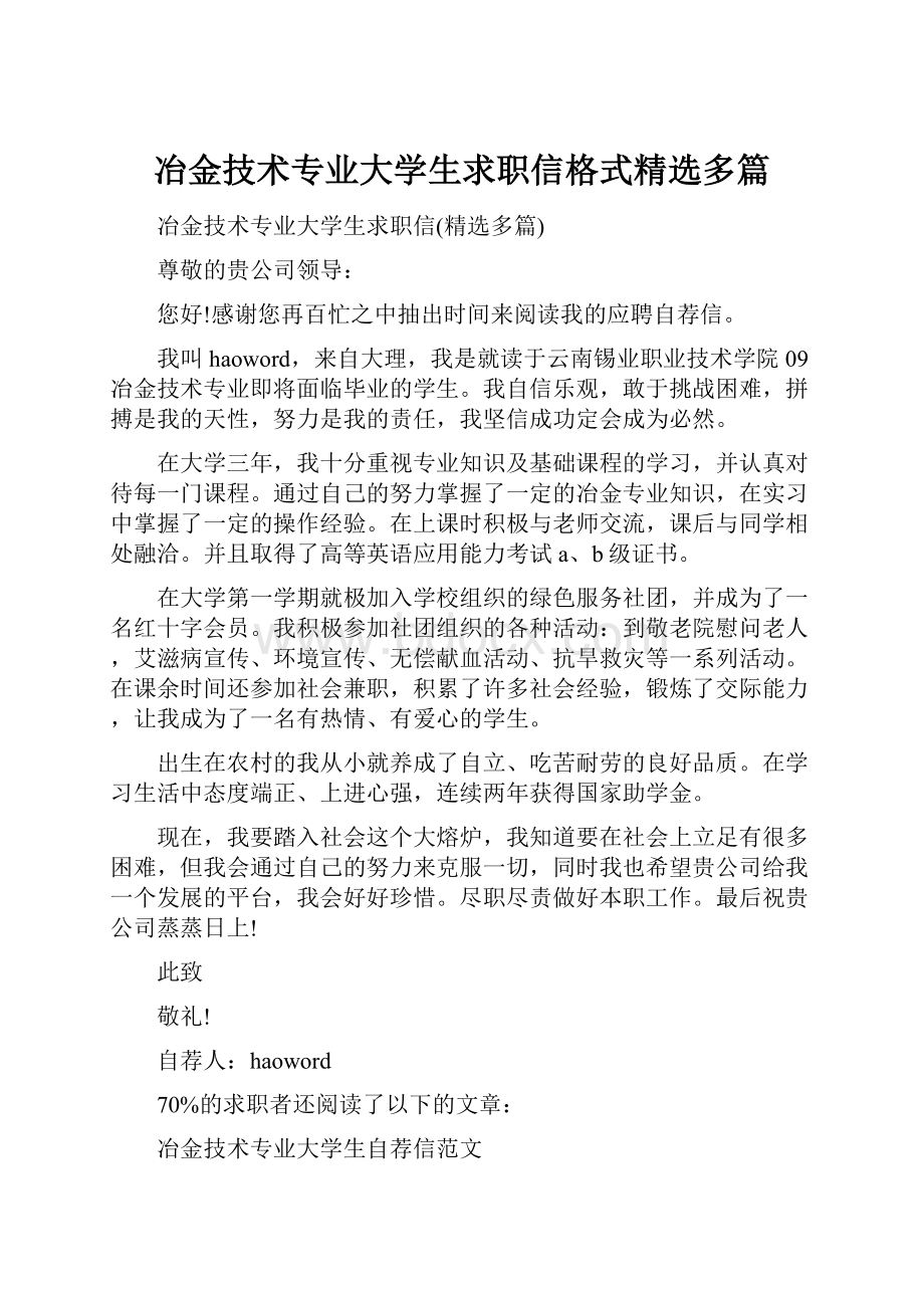 冶金技术专业大学生求职信格式精选多篇.docx