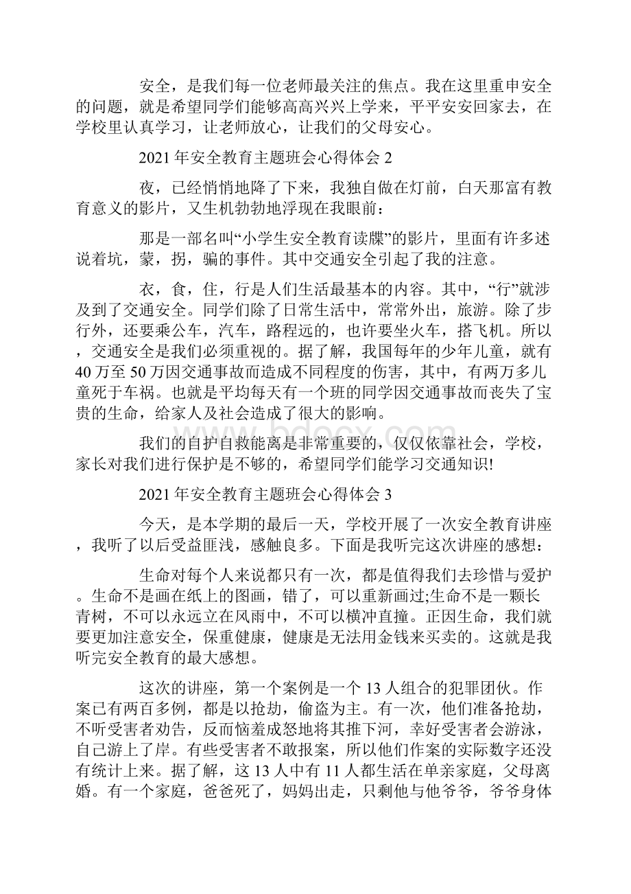 安全教育主题班会心得体会.docx_第2页