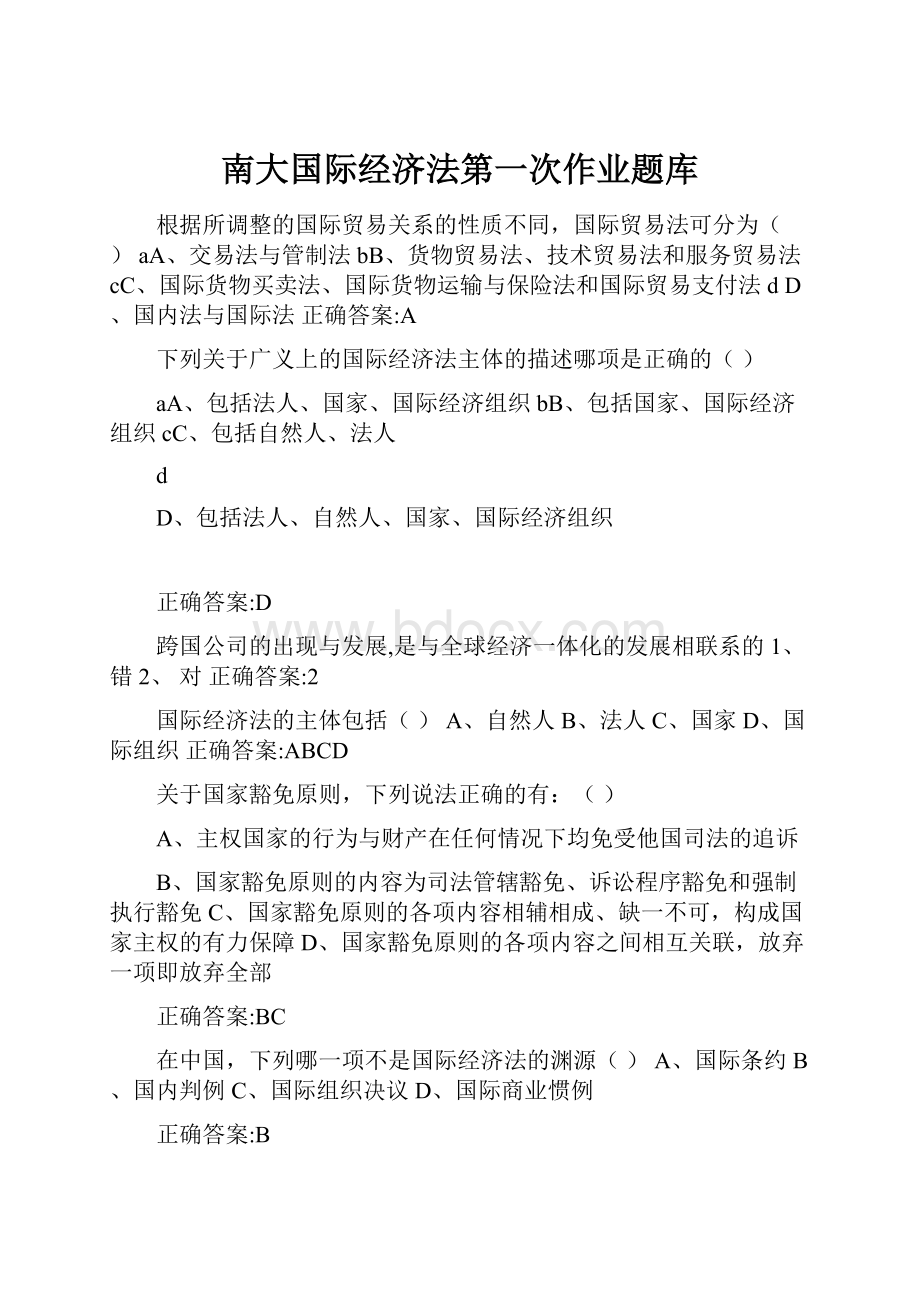 南大国际经济法第一次作业题库.docx