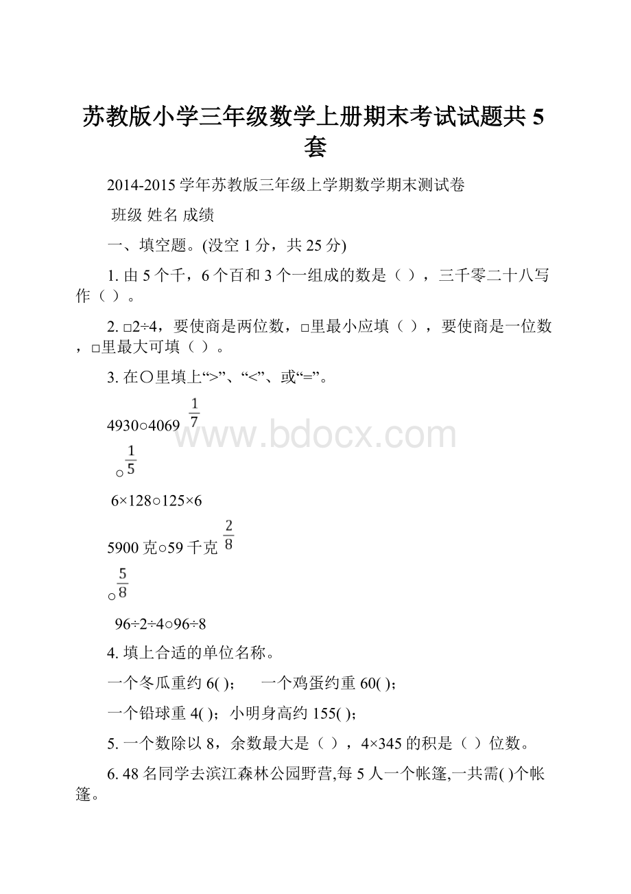 苏教版小学三年级数学上册期末考试试题共5套.docx