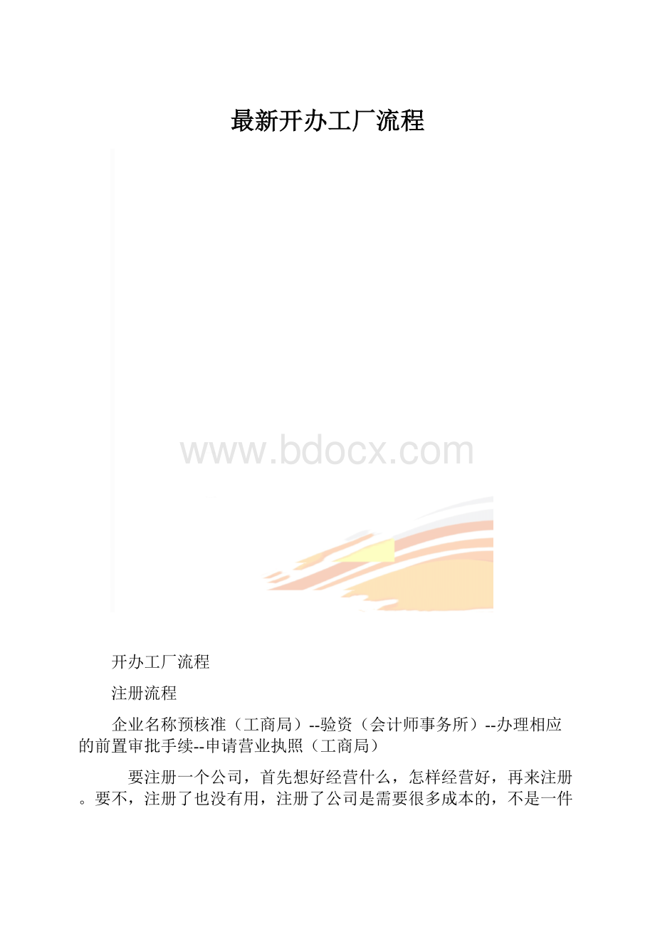 最新开办工厂流程.docx_第1页