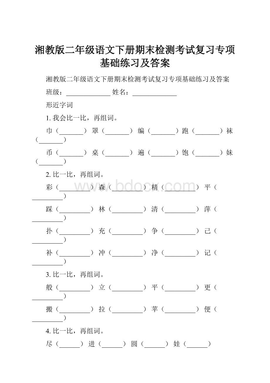 湘教版二年级语文下册期末检测考试复习专项基础练习及答案.docx