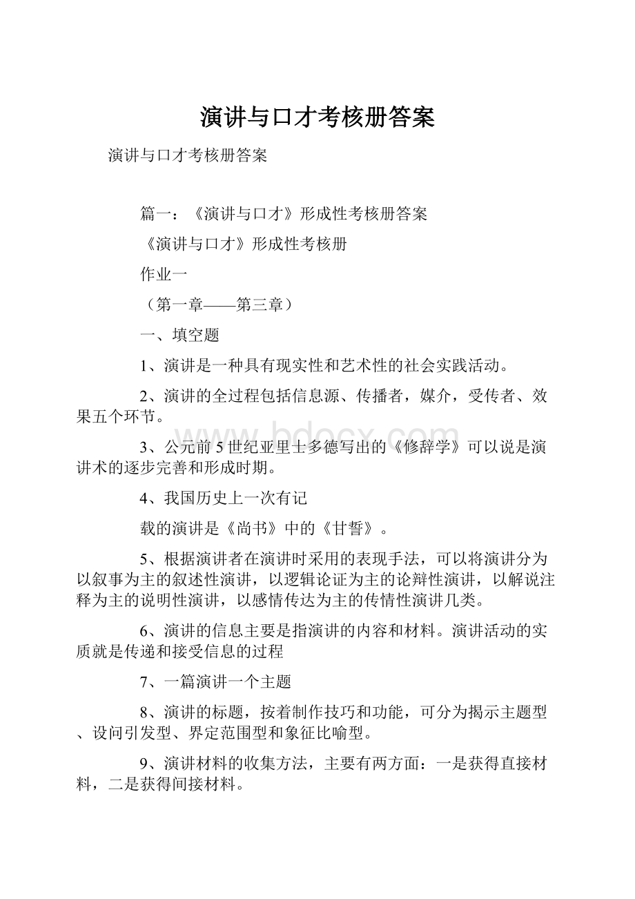 演讲与口才考核册答案.docx