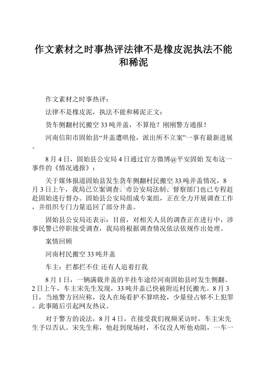 作文素材之时事热评法律不是橡皮泥执法不能和稀泥.docx