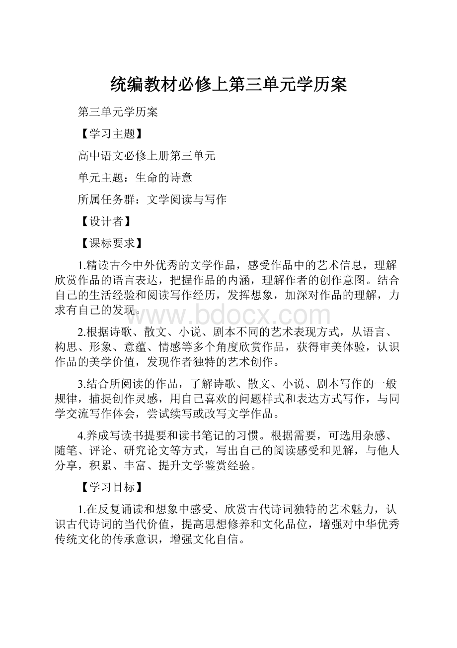 统编教材必修上第三单元学历案.docx