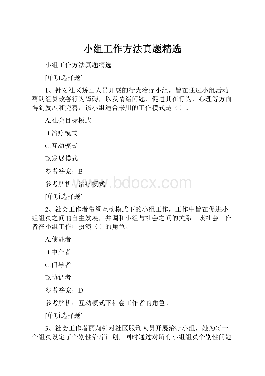 小组工作方法真题精选.docx_第1页