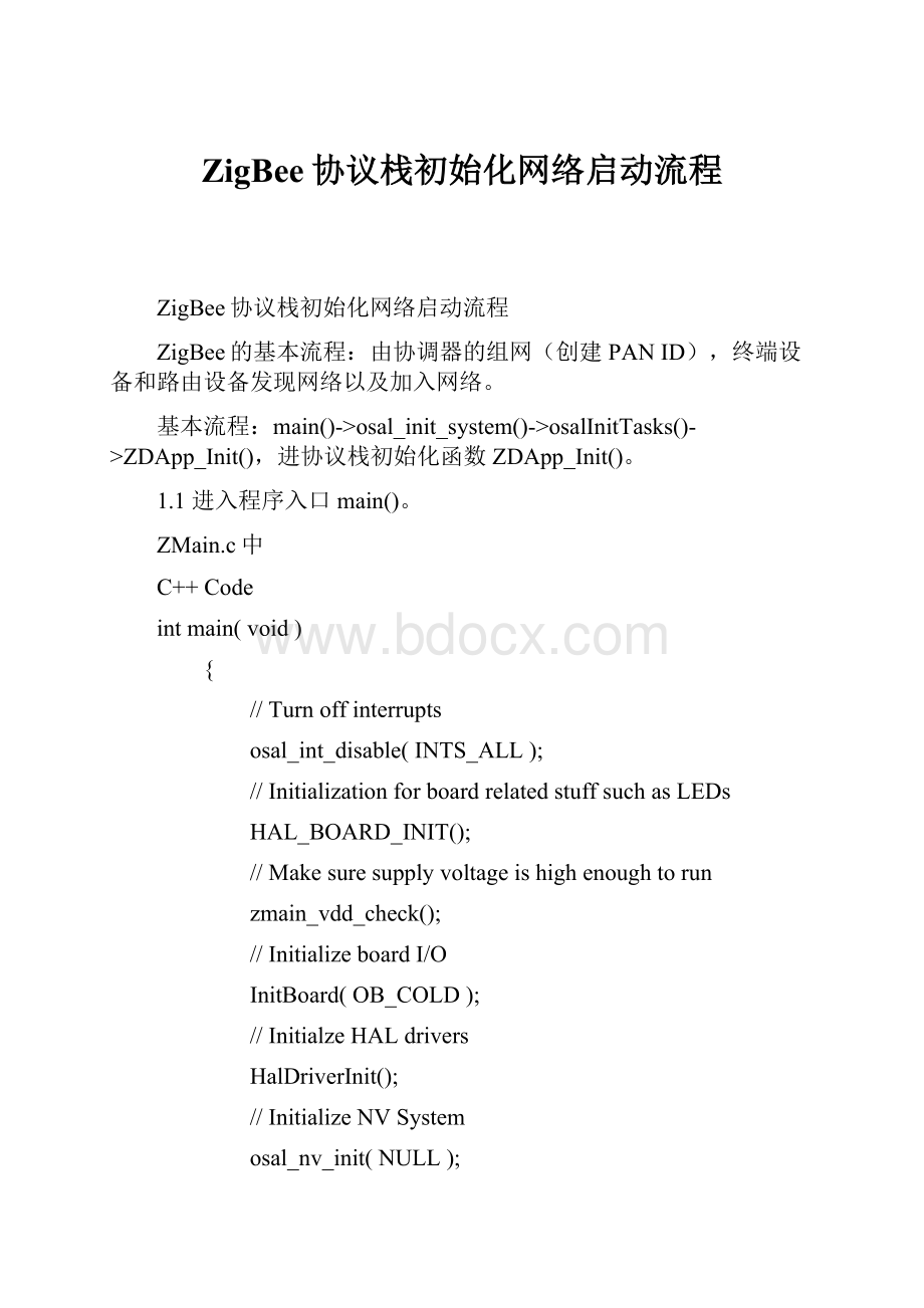 ZigBee协议栈初始化网络启动流程.docx_第1页