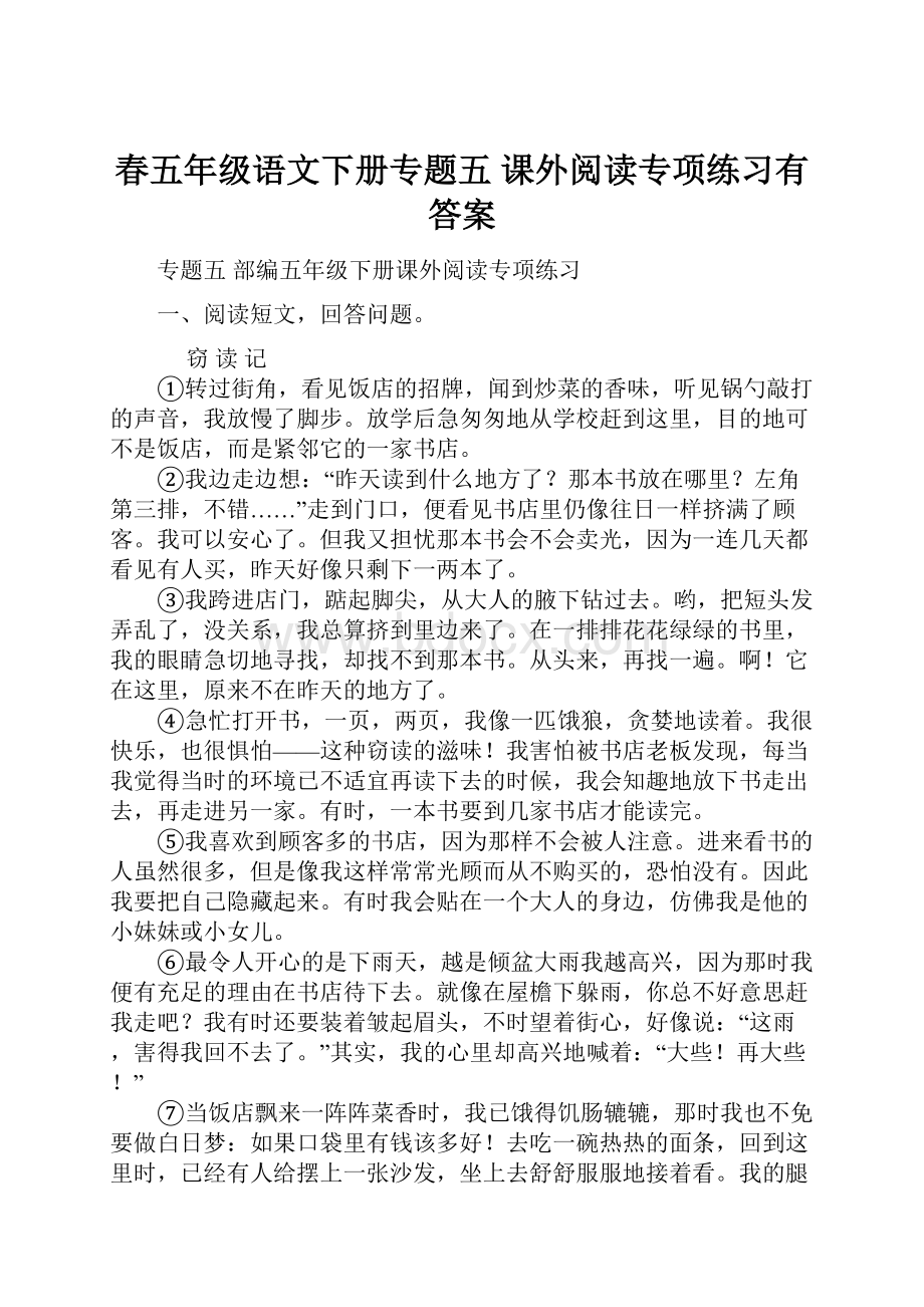 春五年级语文下册专题五 课外阅读专项练习有答案.docx