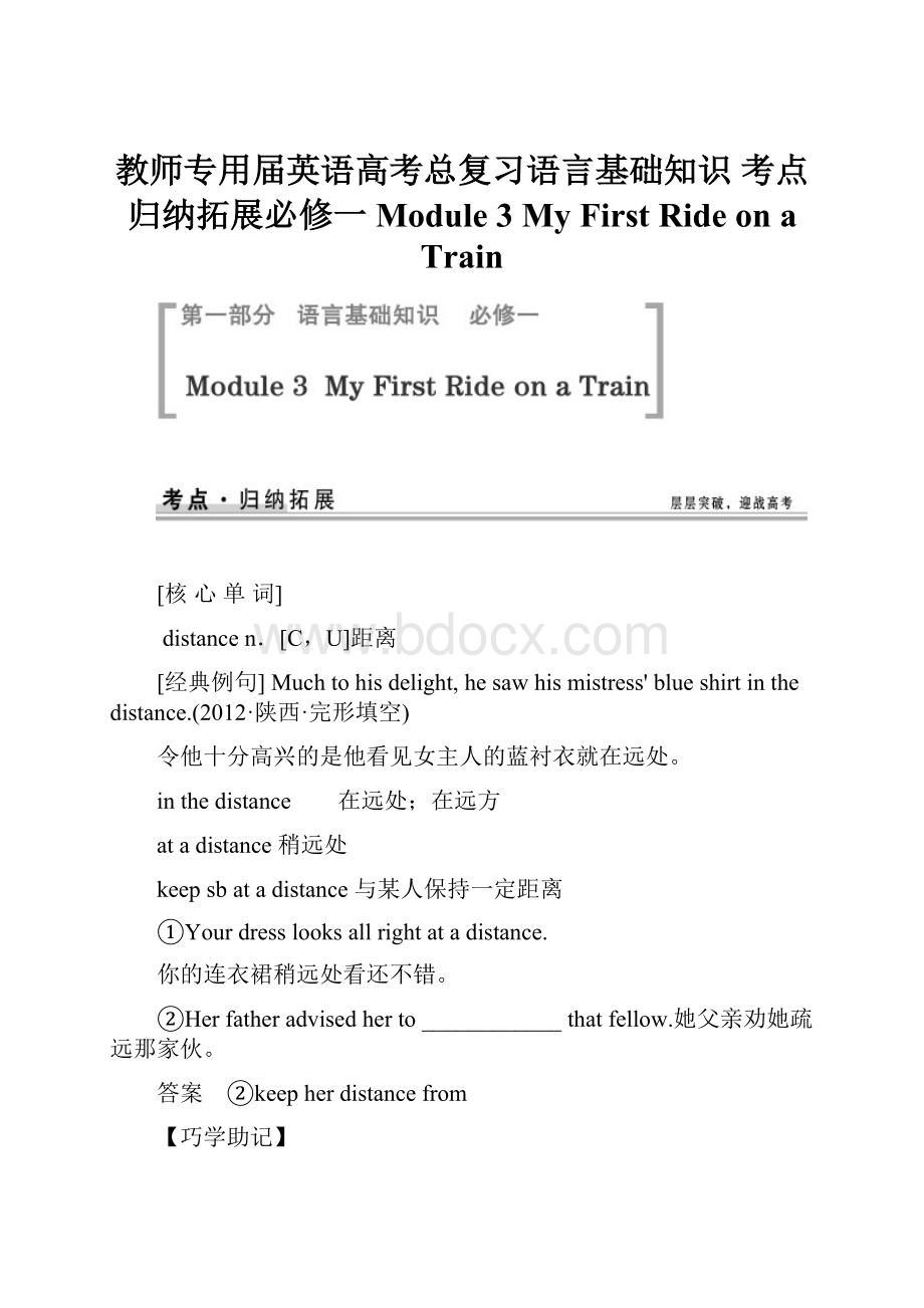 教师专用届英语高考总复习语言基础知识 考点归纳拓展必修一 Module 3 My First Ride on a Train.docx