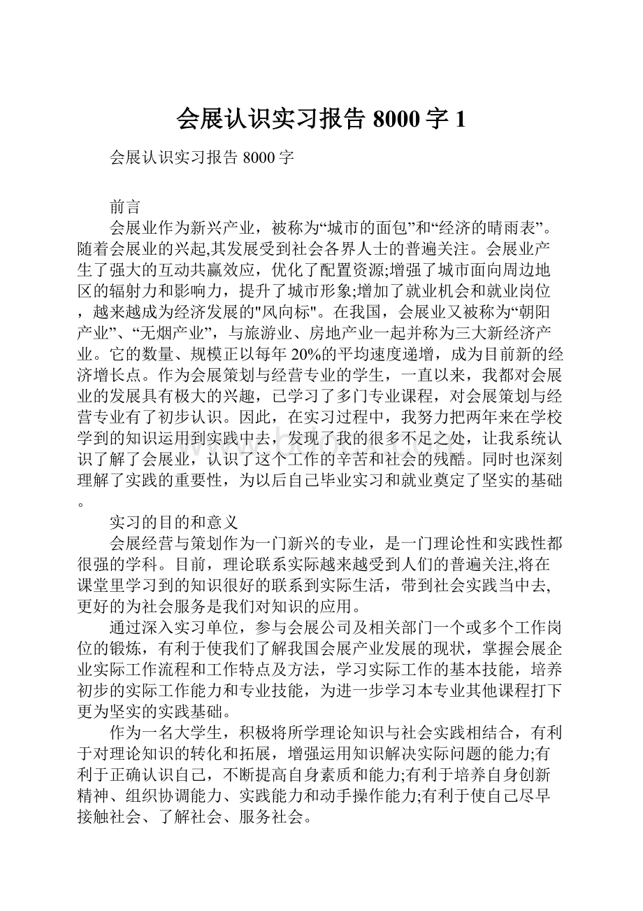 会展认识实习报告8000字1.docx_第1页