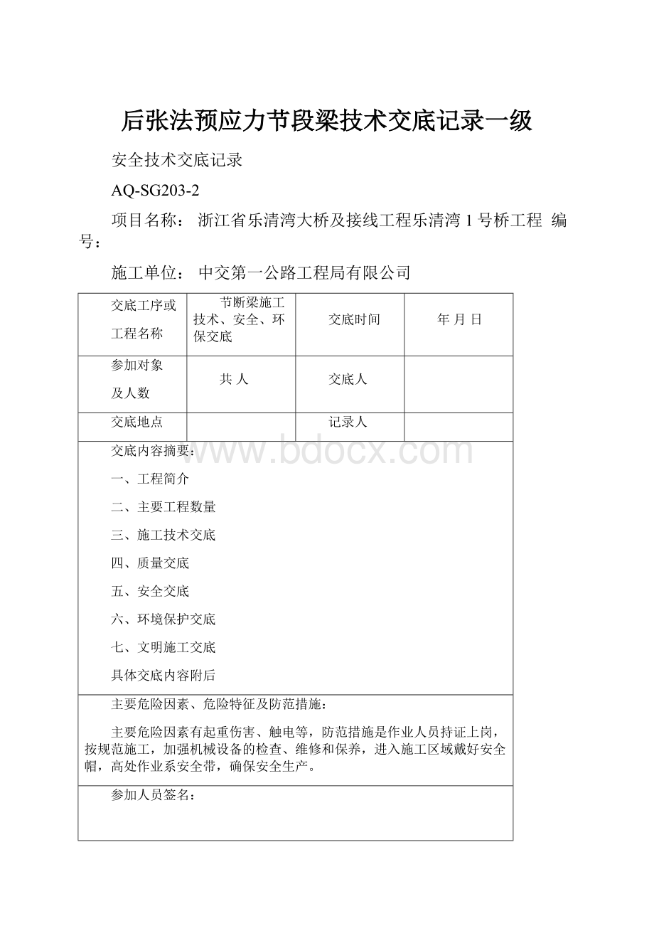 后张法预应力节段梁技术交底记录一级.docx_第1页