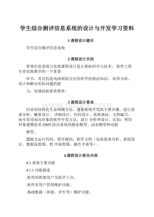 学生综合测评信息系统的设计与开发学习资料.docx