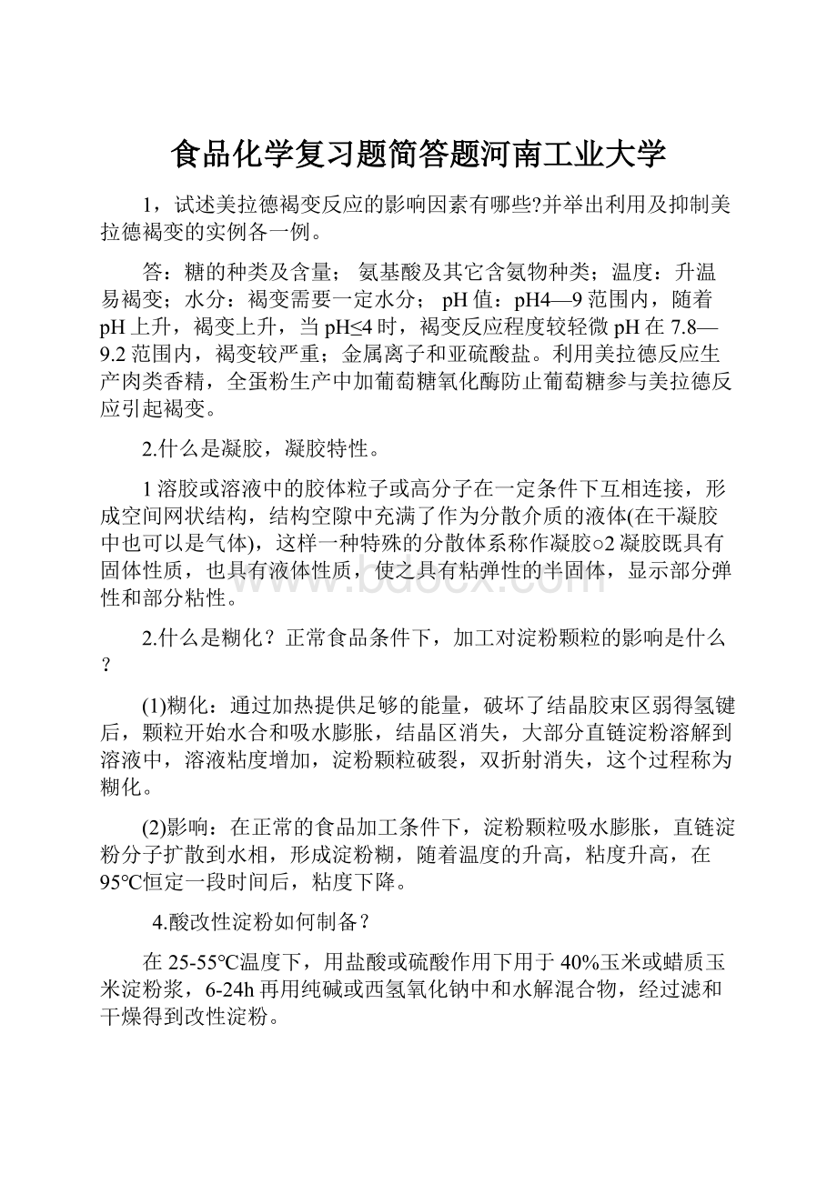 食品化学复习题简答题河南工业大学.docx_第1页