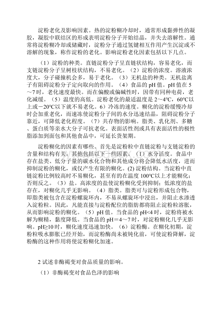 食品化学复习题简答题河南工业大学.docx_第2页