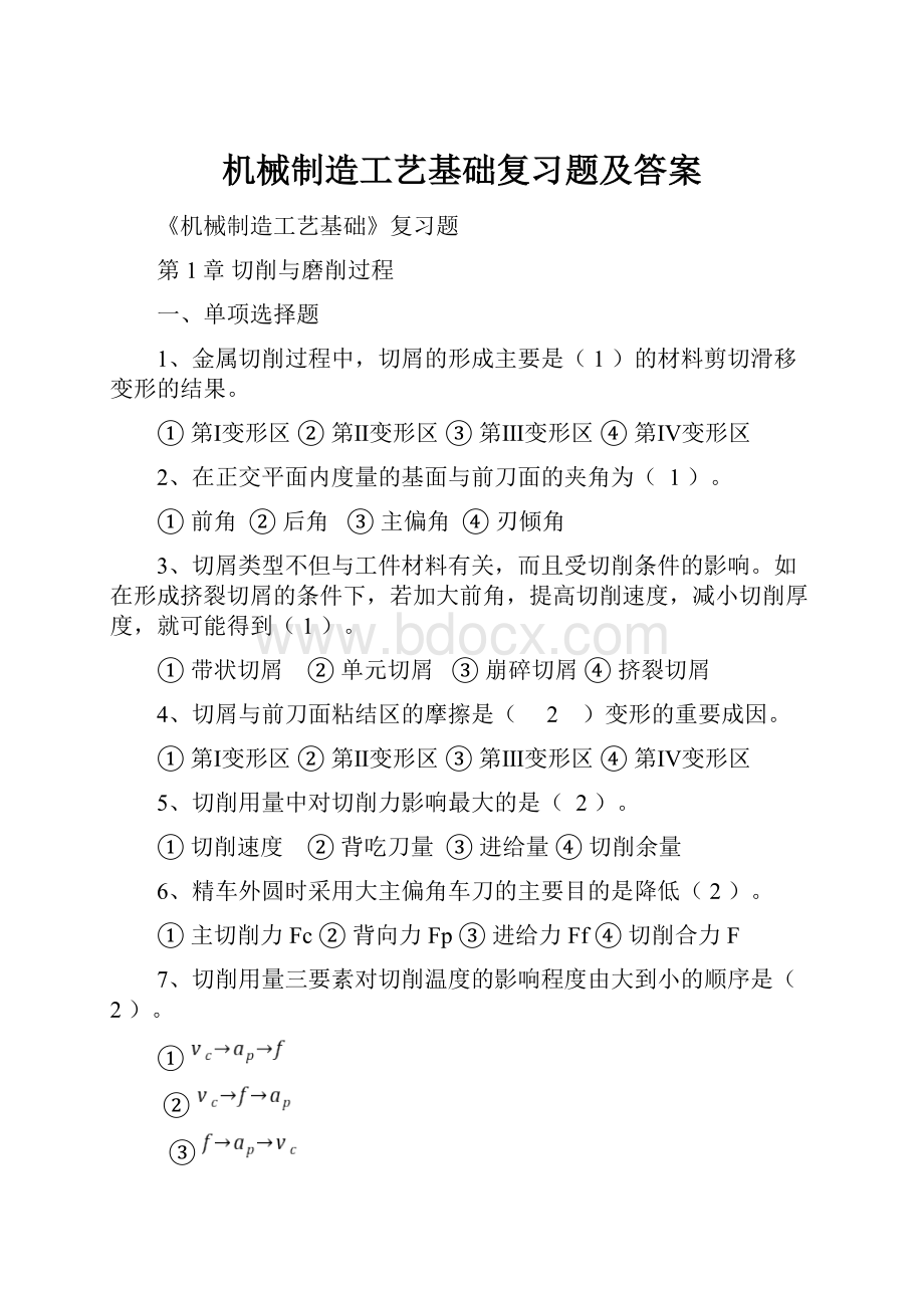 机械制造工艺基础复习题及答案.docx_第1页