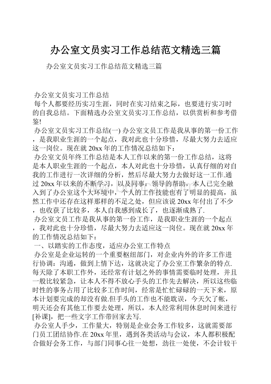 办公室文员实习工作总结范文精选三篇.docx