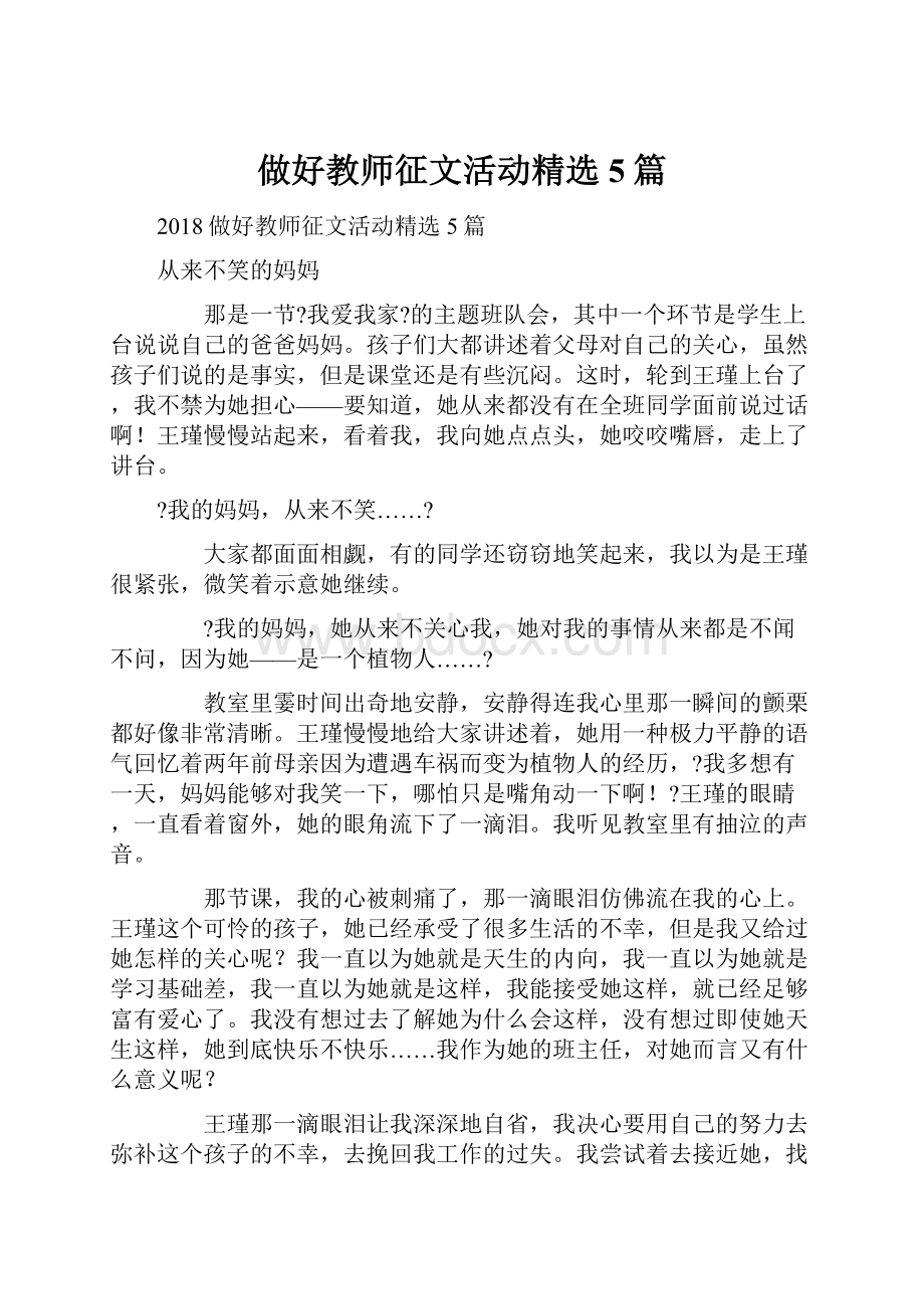 做好教师征文活动精选5篇.docx